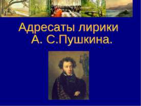 Адресаты лирики А. С.Пушкина