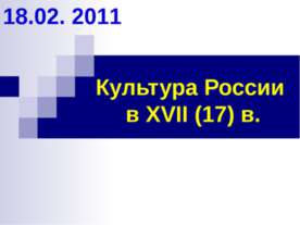 Культура России в XVII (17) в