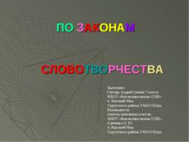 По законам словотворчесва