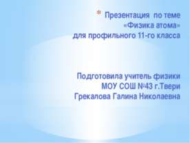 Физика атома
