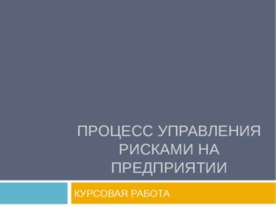 Процесс управления рисками на предприятии