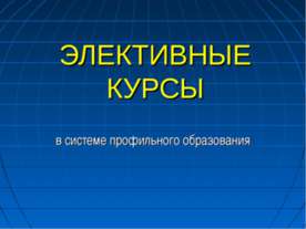 Элективные курсы