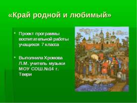 Край родной и любимый