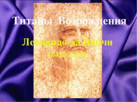 Титаны Возрождения Леонардо да Винчи (1452-1519)