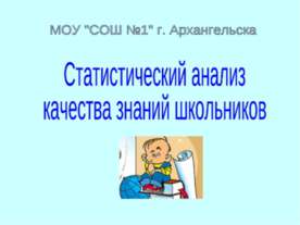 Статистический анализ качества знаний школьников