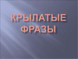 Крылатые фразы