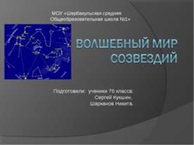 Волшебный мир созвездий
