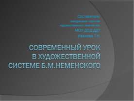 Современный урок в художественной системе Б.М.Неменского