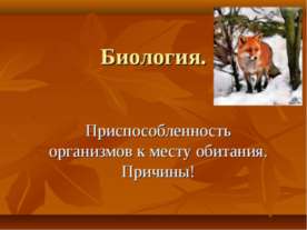 Приспособленность организмов к месту обитания. Причины