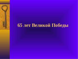 65 лет Великой Победы