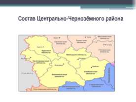 Центрально-чернозёмный экономический район