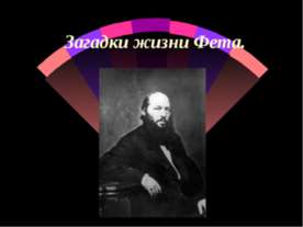 Загадки жизни Фета