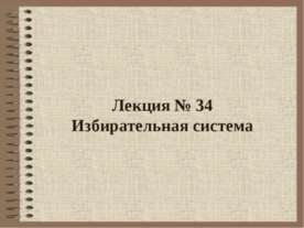Избирательная система