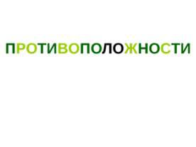 Противоположности