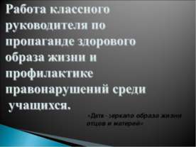 Работа классного руководителя по пропаганде здорового образа жизни и профилак...