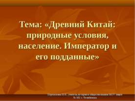 Древний Китай: природные условия, население. Император и его подданные