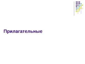 Прилагательные