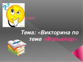 Викторина по теме «Фольклор»