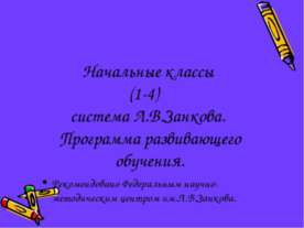 Начальные классы (1-4) система Л.В.Занкова. Программа развивающего обучения