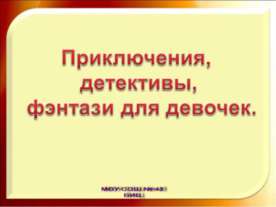 Приключения, детективы, фэнтази для девочек