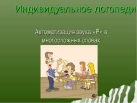 Индивидуальное логопедическое занятие