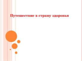 Путешествие в страну здоровья