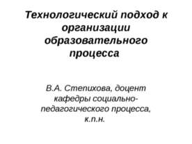 Технологический подход к организации образовательного процесса