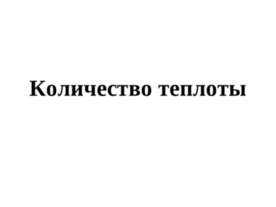 Количество теплоты
