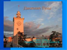 Движение Луны