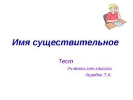 Тест "Имя существительное"