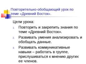 Повторительно-обобщающий урок по теме «Древний Восток»