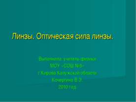 Линзы. Оптическая сила линзы