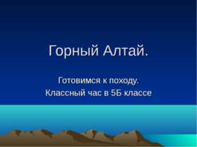 Горный Алтай