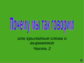 Почему мы так говорим