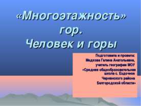 «Многоэтажность» гор. Человек и горы
