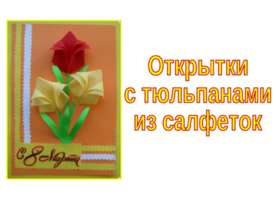 Открытки с тюльпанами из салфеток