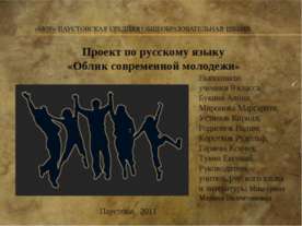 Облик современной молодежи