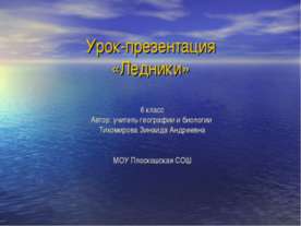 Ледники 6 класс