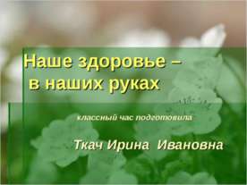 Наше здоровье – в наших руках