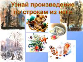 Узнай произведение по строкам из него