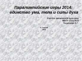 Паралимпийские игры 2014: единство ума, тела и силы духа
