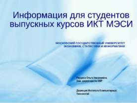 Информация для студентов выпускных курсов ИКТ МЭСИ