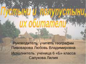 Пустыни и полупустыни, их обитатели