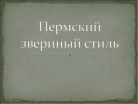 Пермский звериный стиль