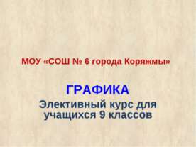 Графика 9 класс