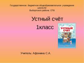 Устный счёт 1 класс