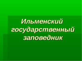 Ильменский заповедник