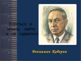 Вениамин Александрович Каверин