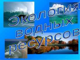 Экология водных ресурсов