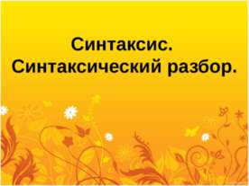 Синтаксис. Синтаксический разбор
